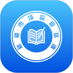 市场监管网院app